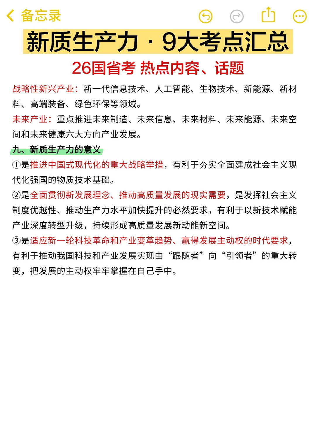 国省考热词｜新质生产力·9大知识点汇总