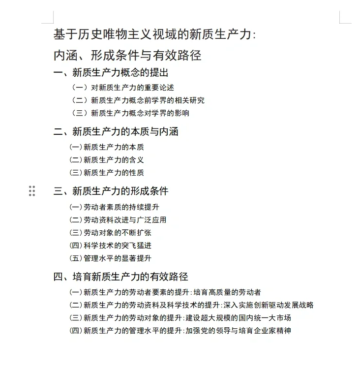 马理论c刊论文分享：新质生产力专题