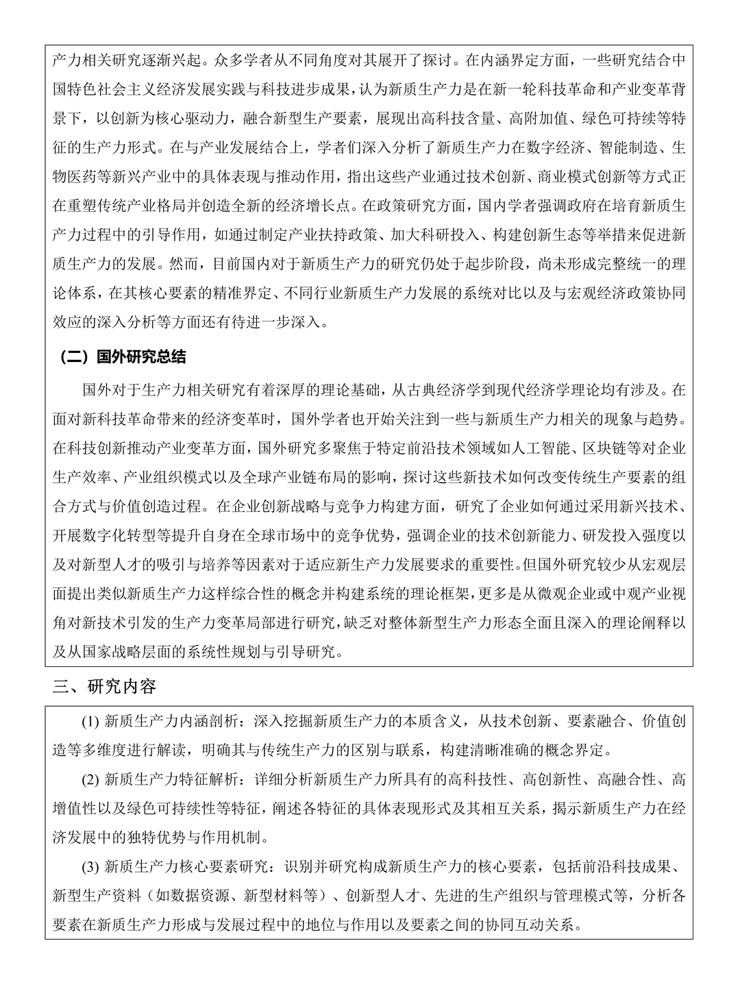 新质生产力优秀论文开题报告分享?