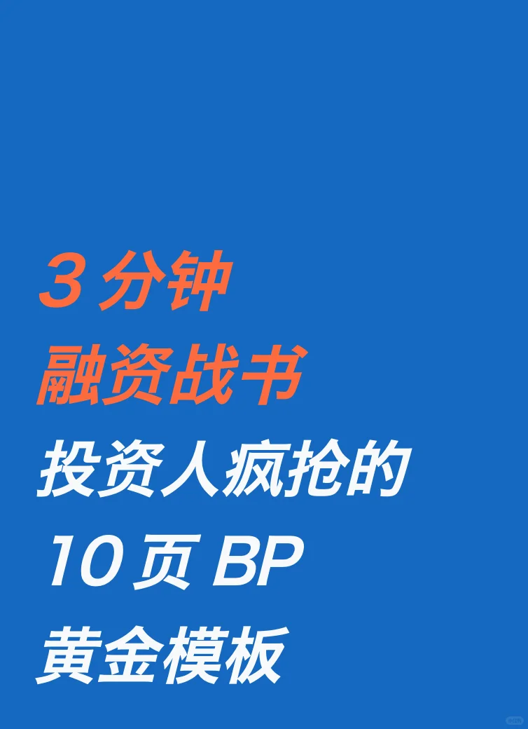 3分钟融资战书投资人疯抢的10页BP黄金模板