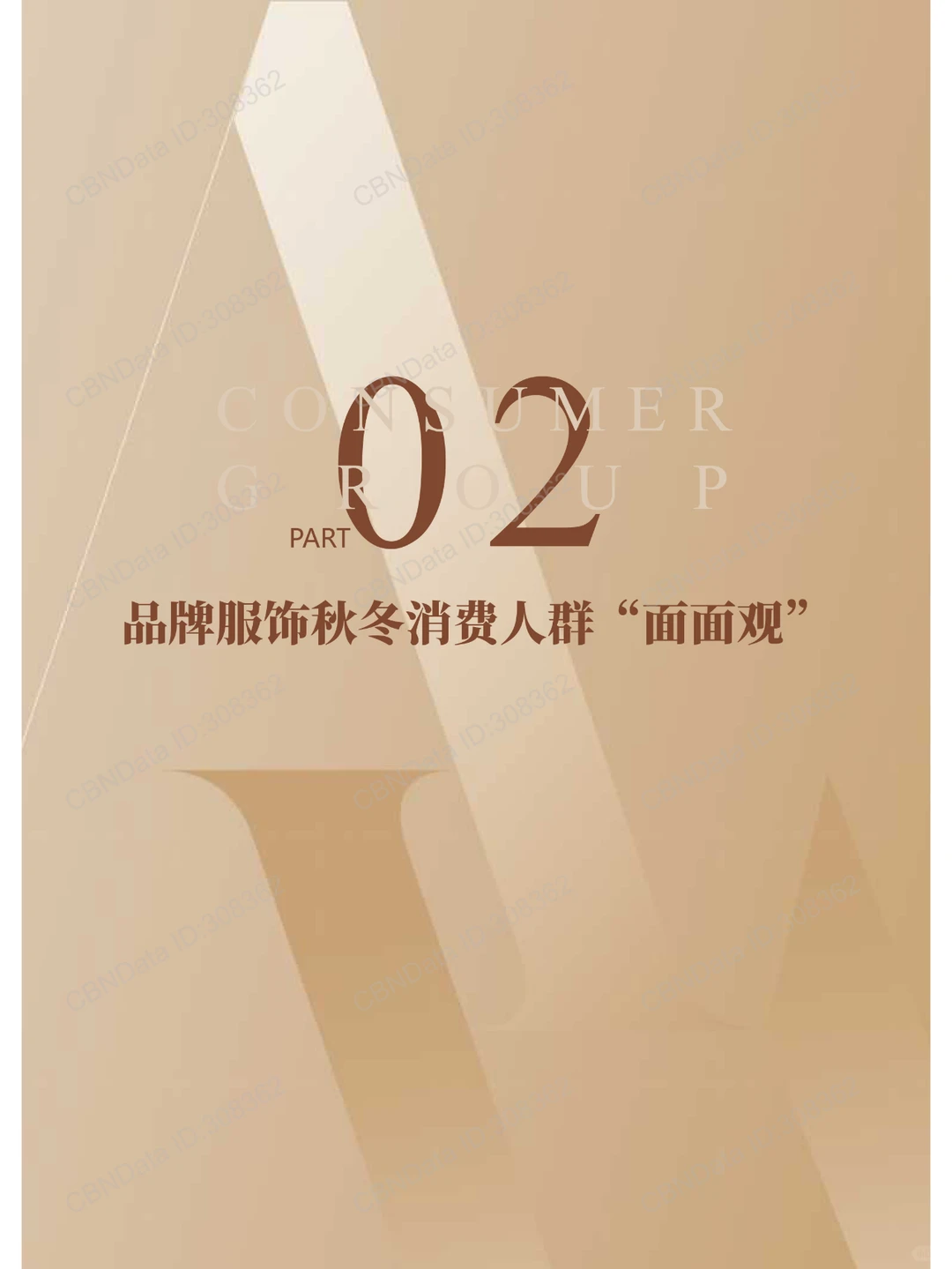 2024抖音电商品牌服饰秋冬趋势报告