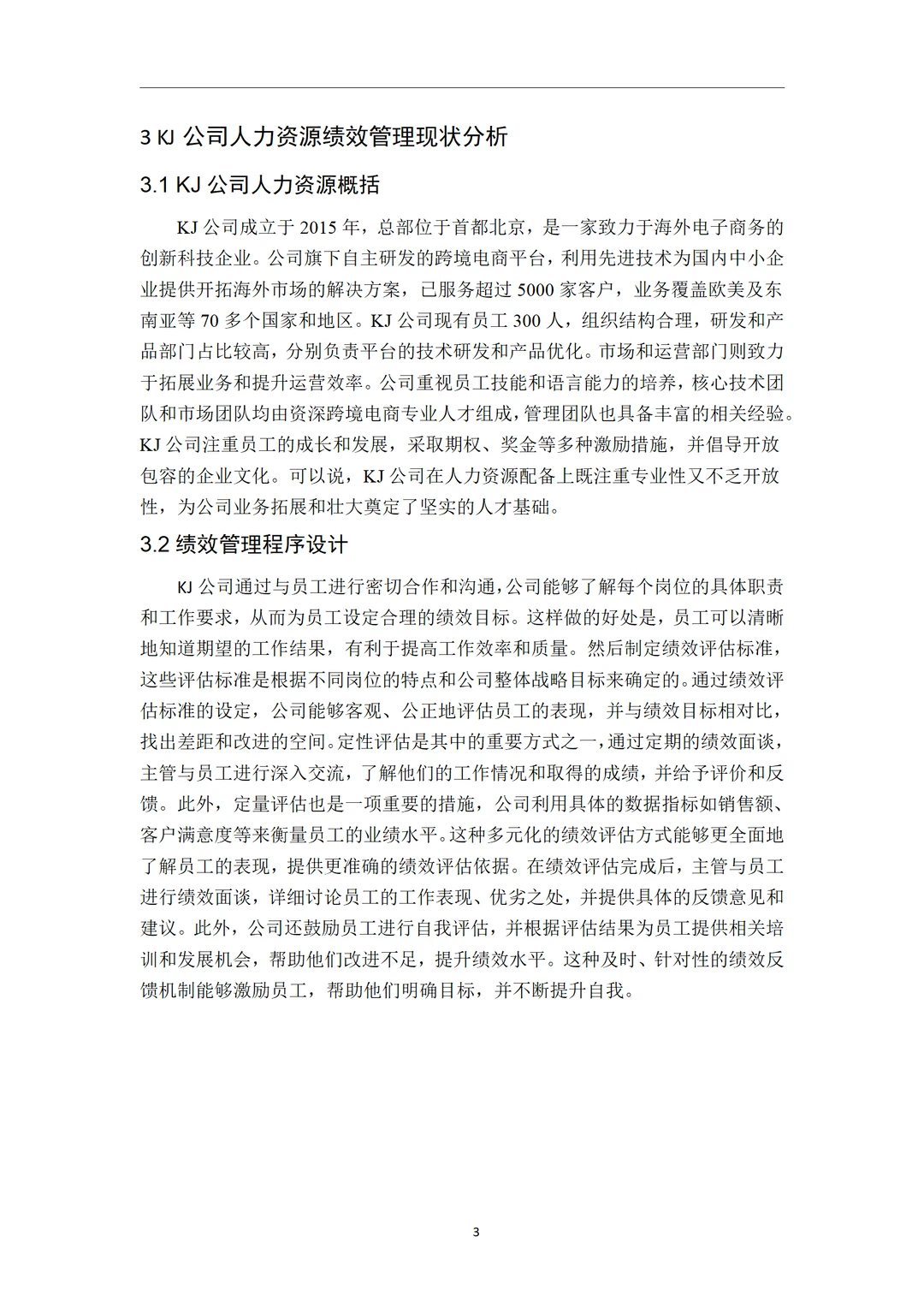 导师都夸优秀的毕业论文-人力资源管理??