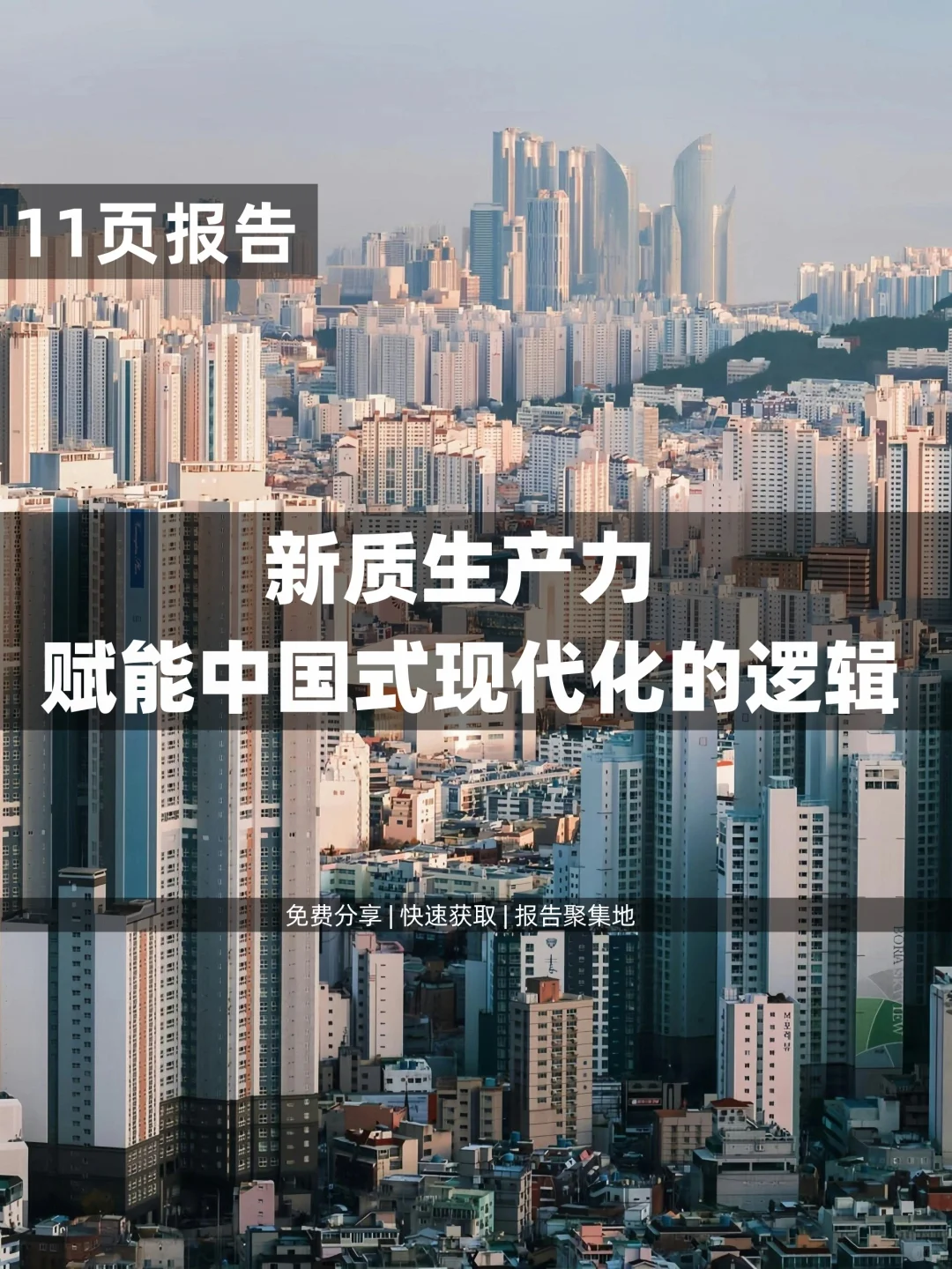 11页 | 新质生产力赋能中国式现代化的逻辑