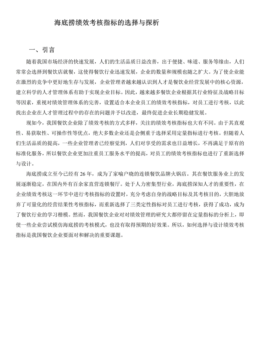 人力资源管理专业优秀毕业论文范文分享?