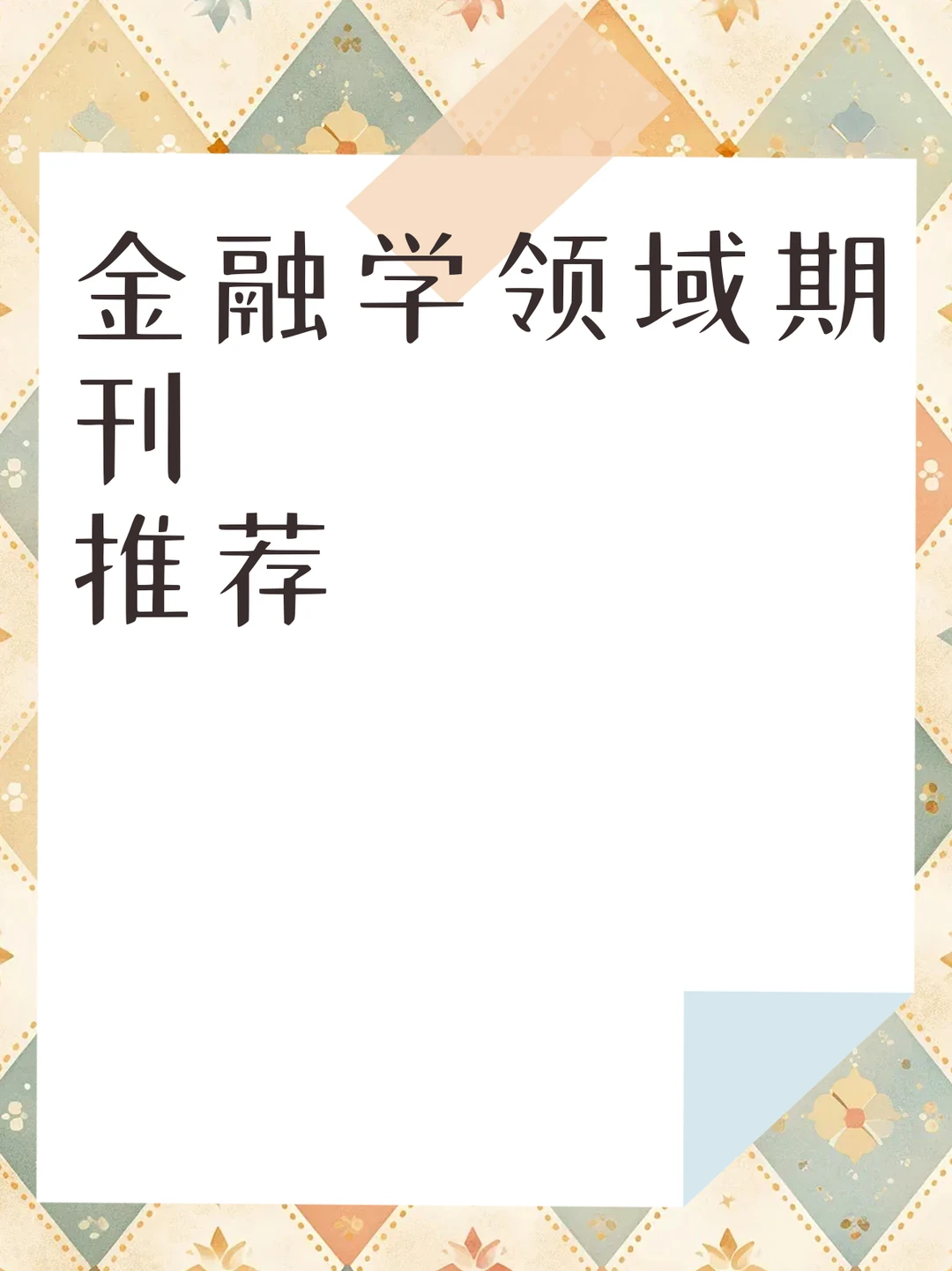 金融学领域期刊推荐