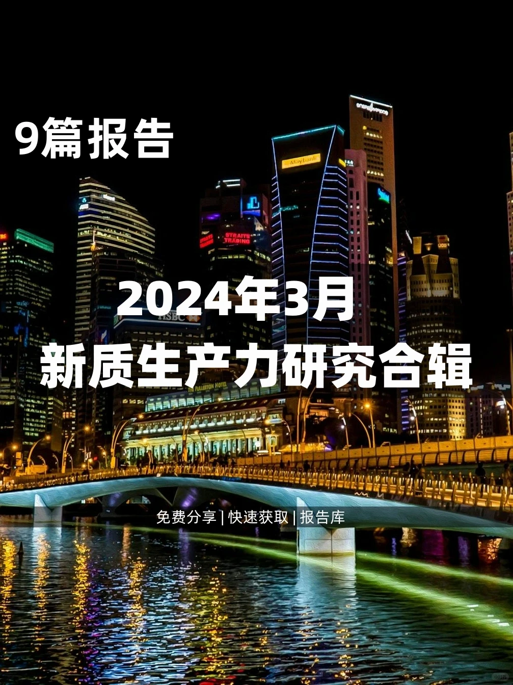 9篇 | 新质生产力市场新动力、各行业洞察