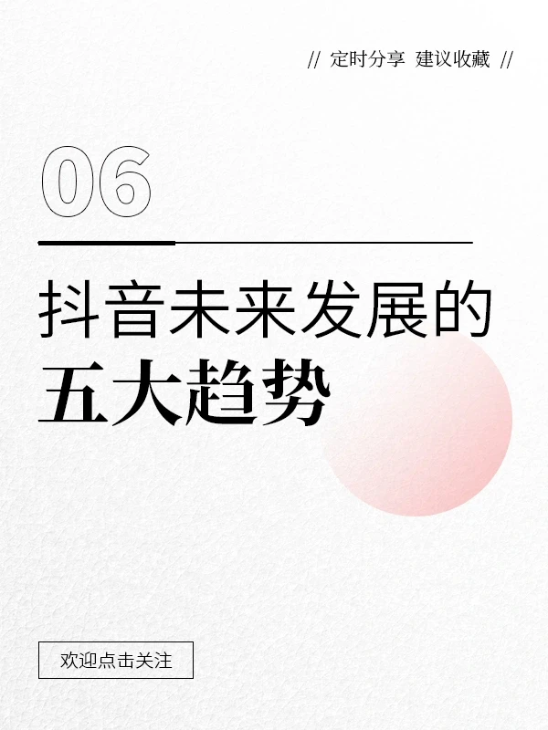 抖音未来发展的五大趋势：