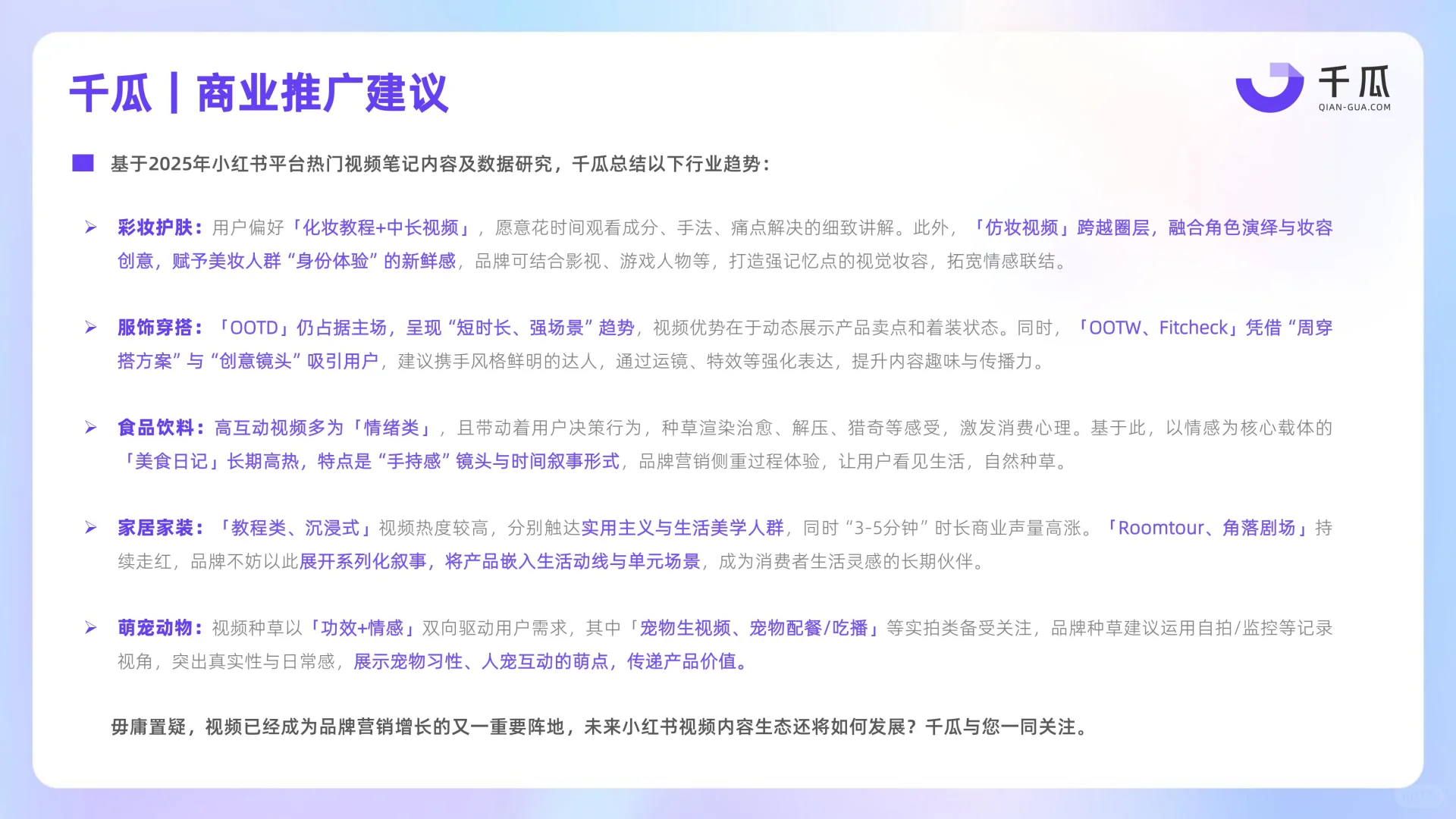 2025年小红书视频笔记种草洞察数据报告