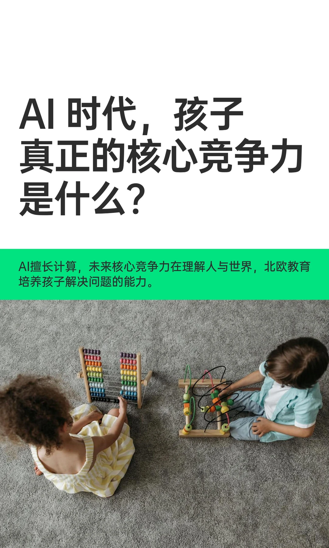 AI 时代，孩子真正的核心竞争力是什么？