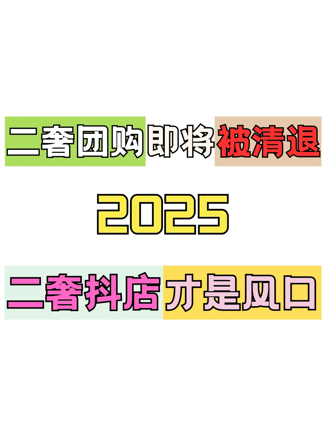 二奢团购即将被清退⁉️二奢抖店才是风口⁉️