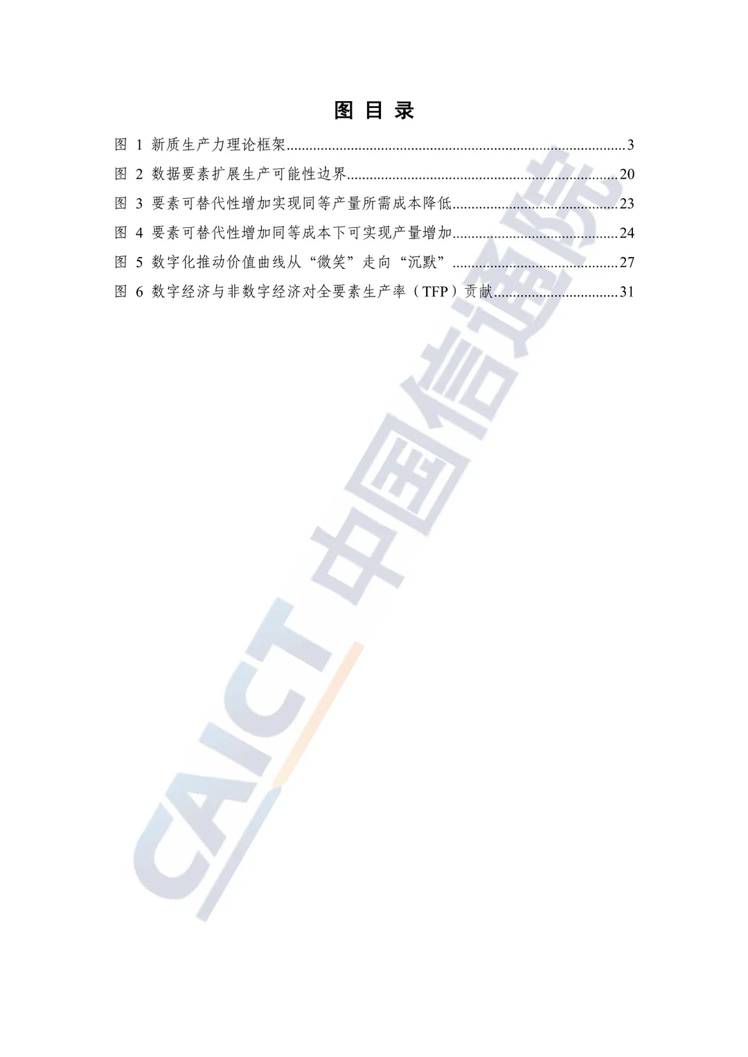 《新质生产力研究报告（2024年）》发布