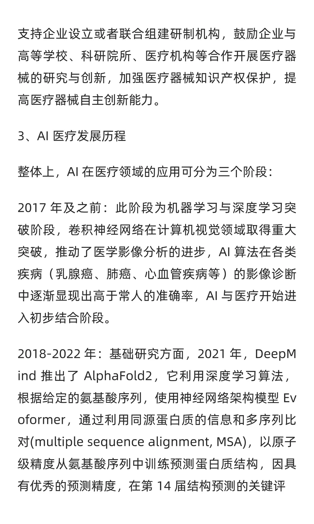 2025-2030年AI医疗行业市场应用及投资趋势