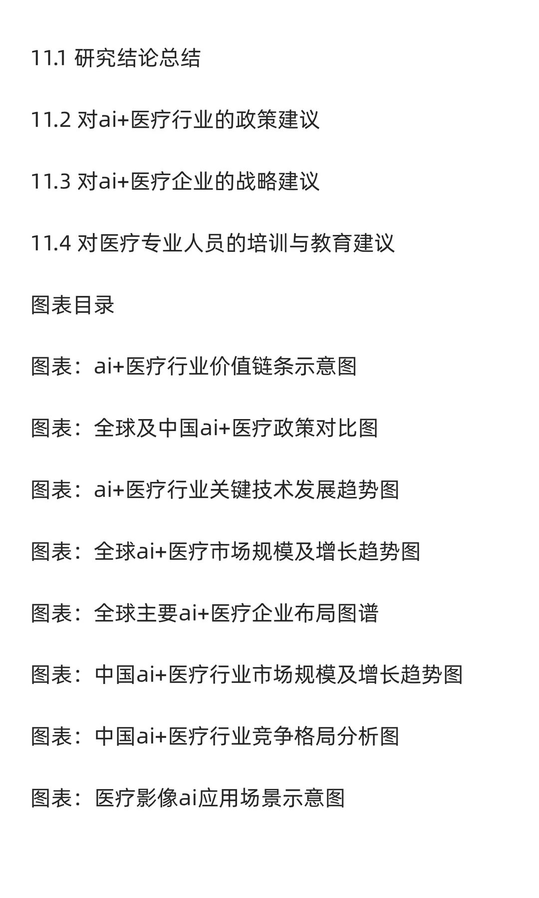 2025-2030年AI医疗行业市场应用及投资趋势