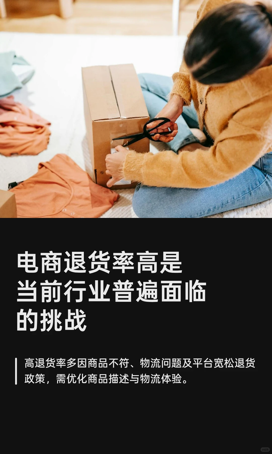 电商退货率高是当前行业普遍面临的挑战