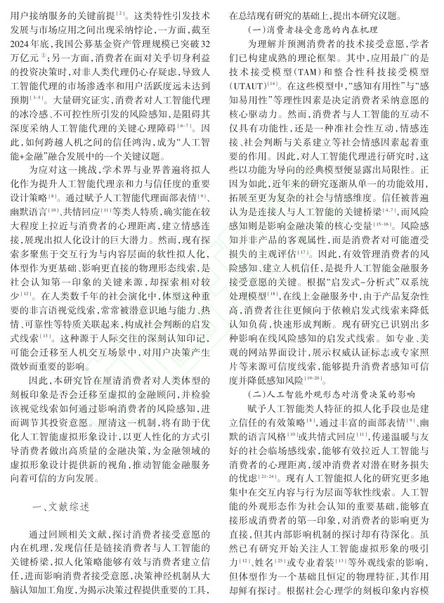 DAY106 AI代理体型与消费者接受意愿