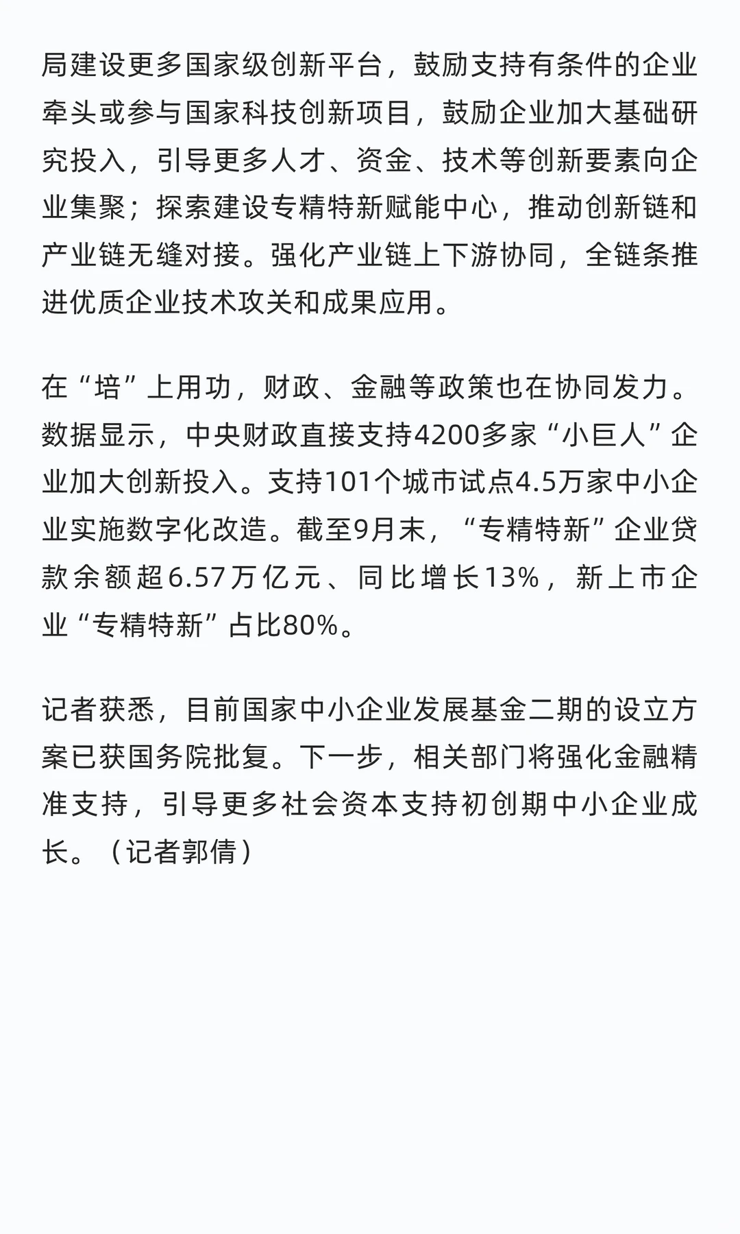 时政阅读 | 力挺专精特新中小企业