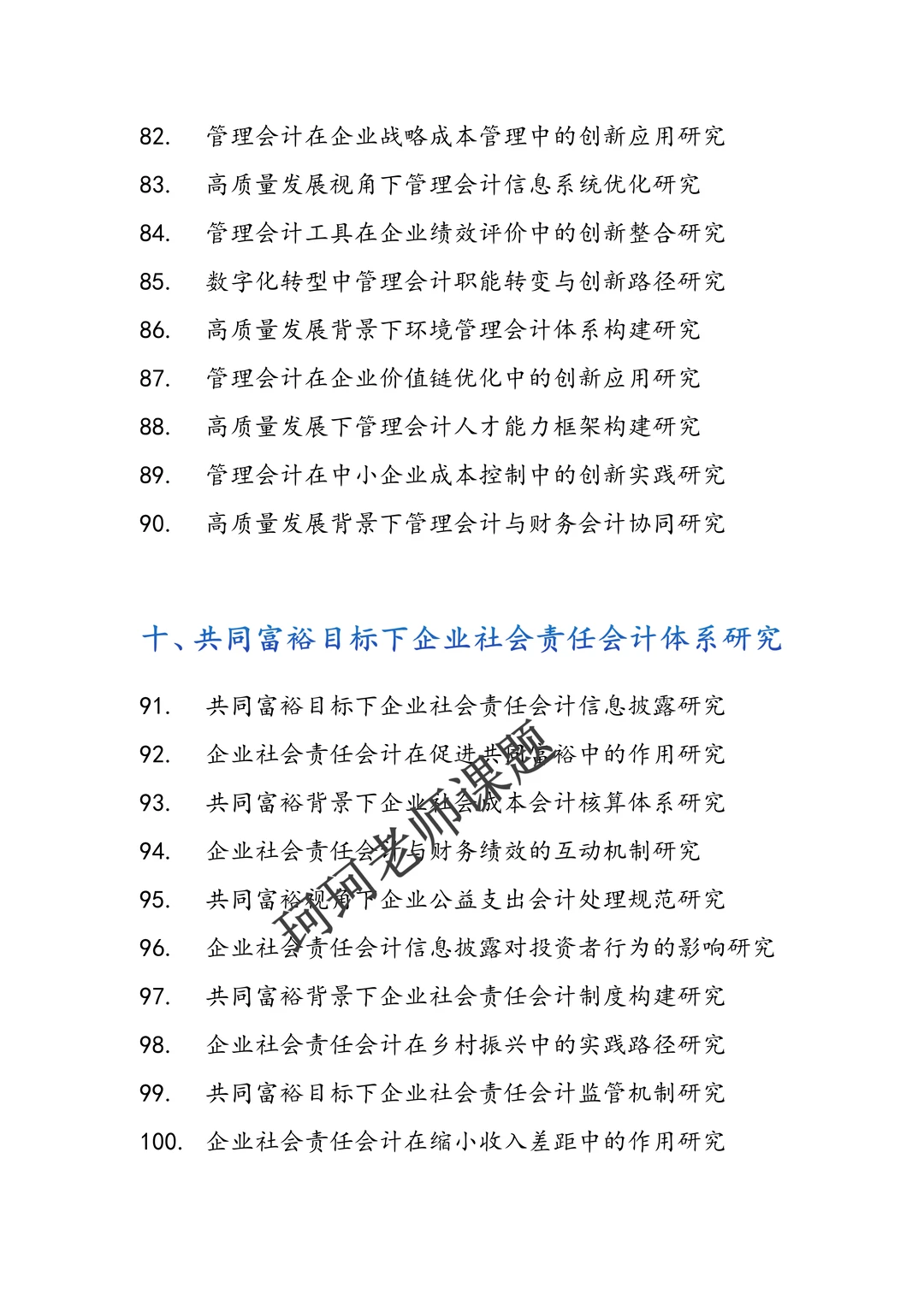 直接拿去抄！ 2026年会计学专项研究课题