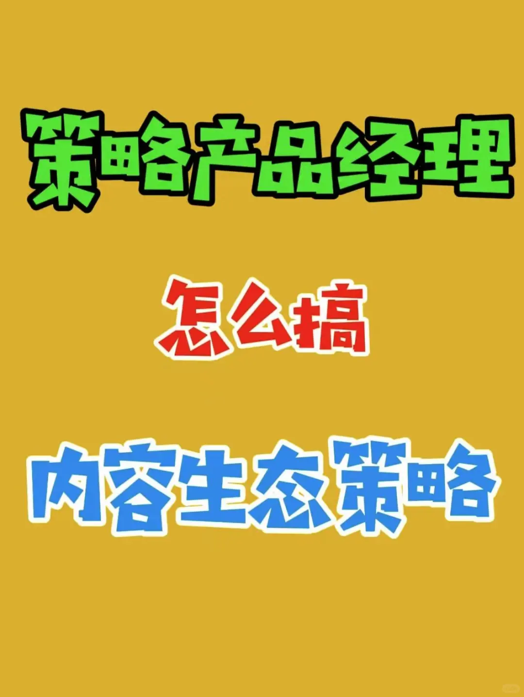 策略产品如何玩转“内容生态策略”？