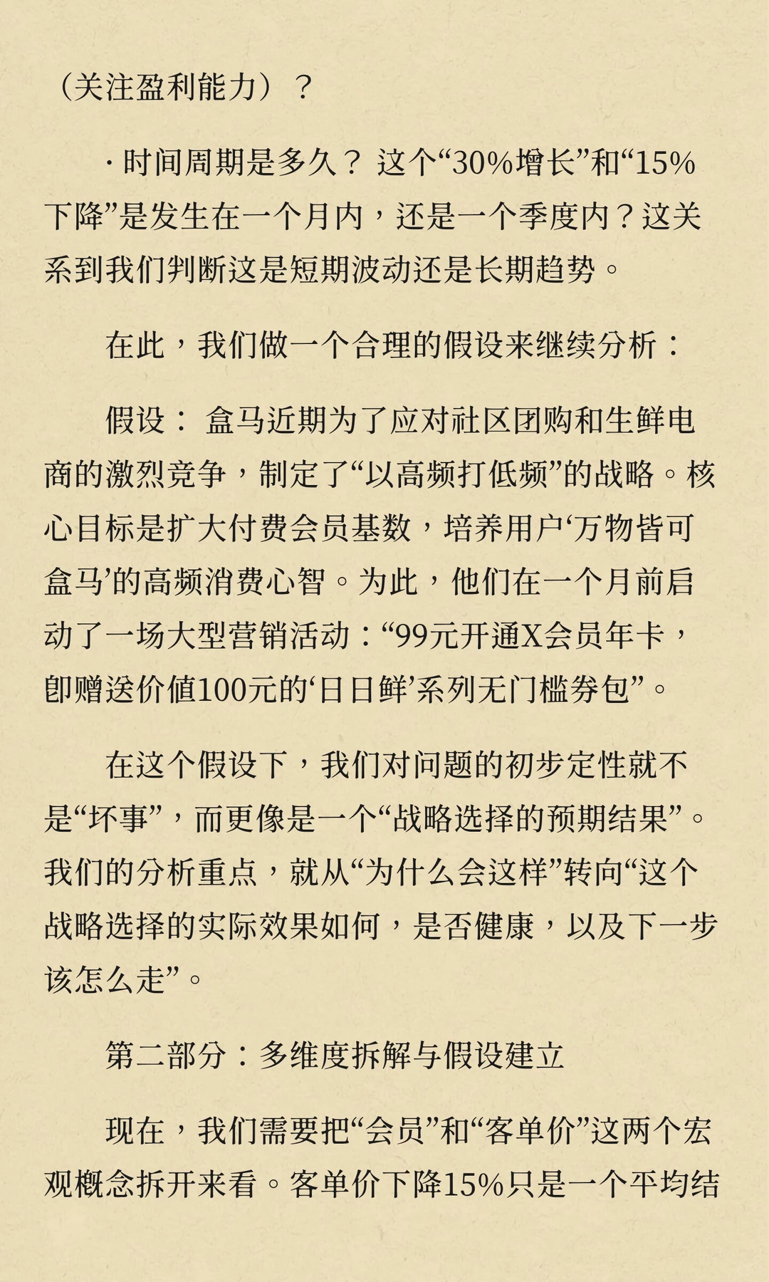 数分94-盒马会员越多越亏？