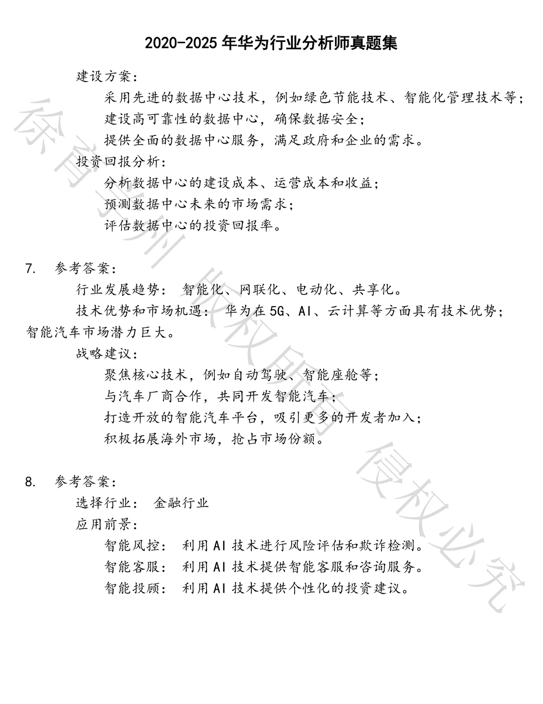 华为行业分析师笔试历年真题