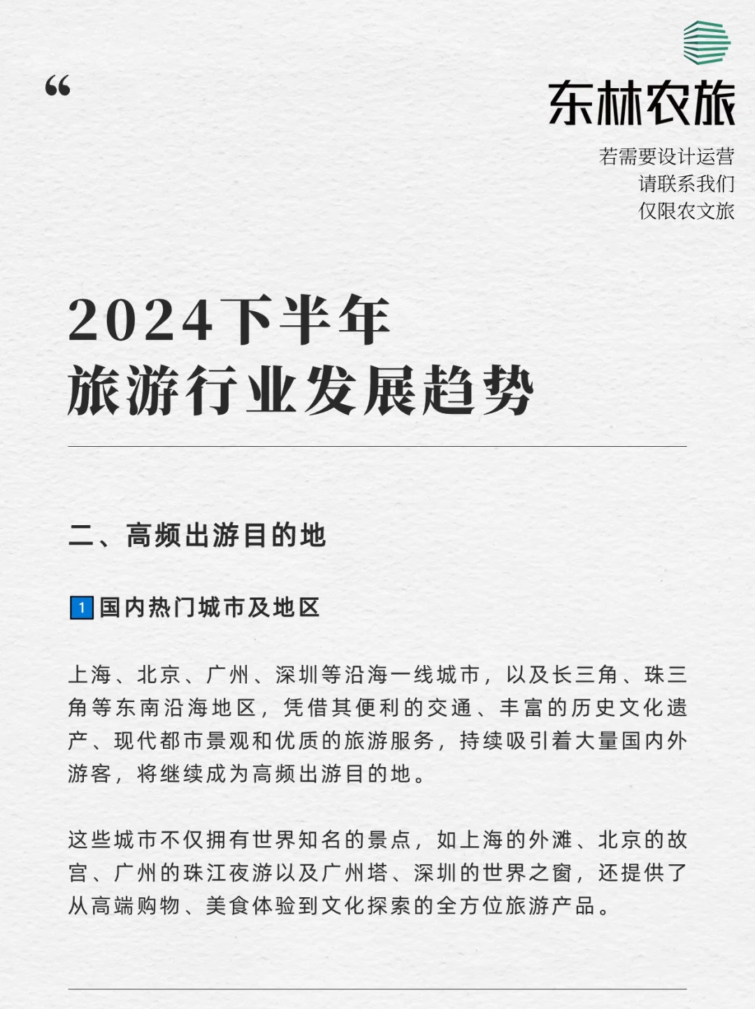 预测❗️2024下半年旅游发展趋势