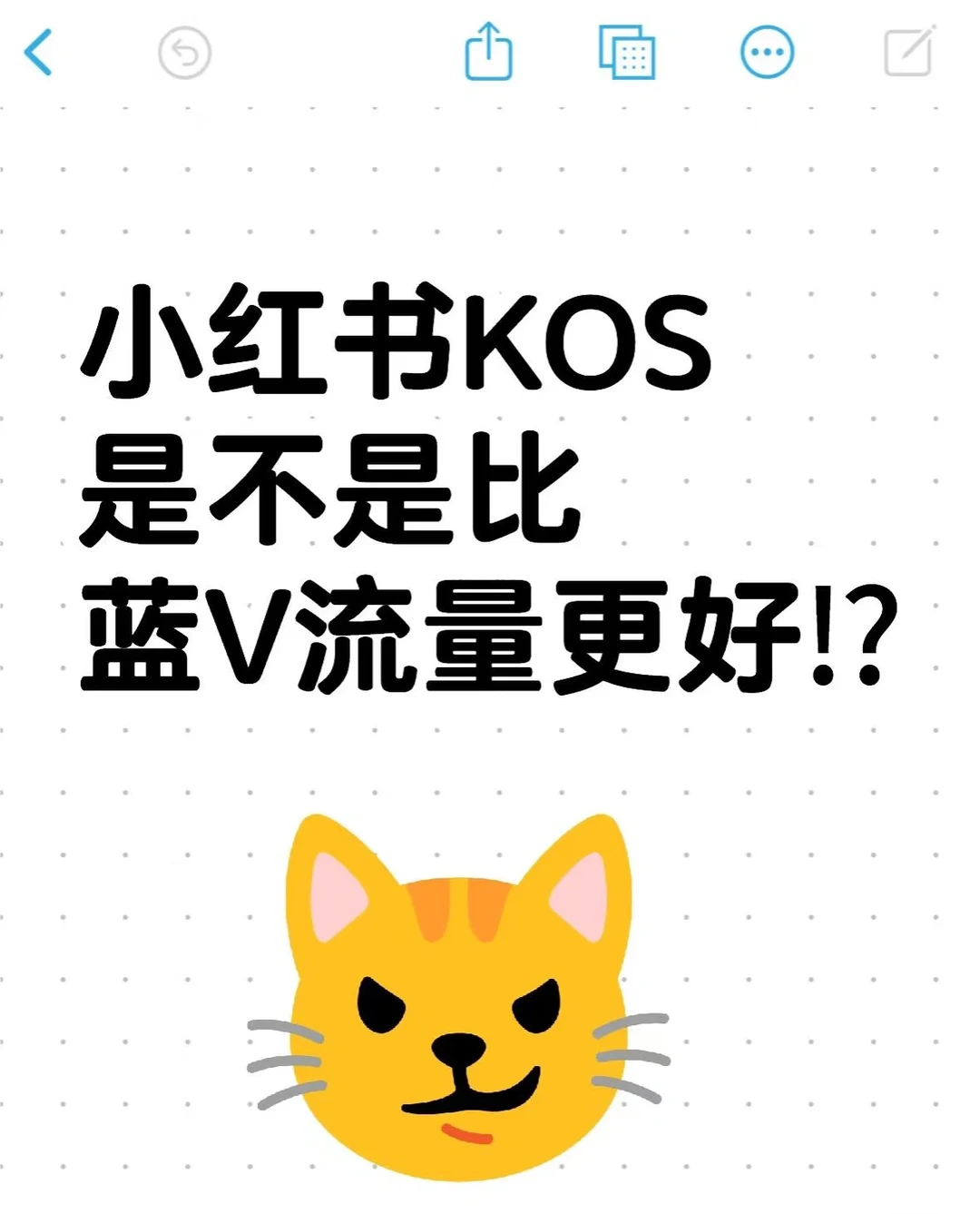 KOS是不是比蓝V流量更好⁉
