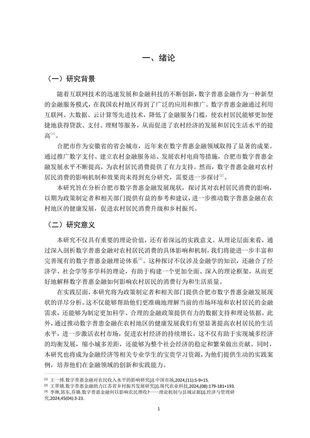 金融学论文初稿｜数字金融方面