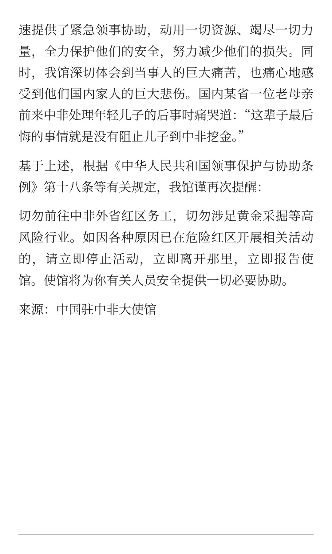 中非淘金梦碎?中国使馆紧急提醒