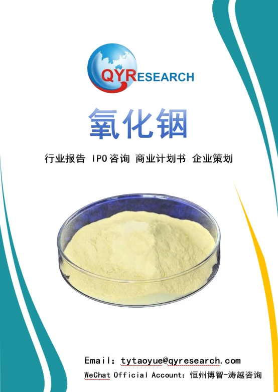 全球与中国氧化铟市场现状及未来发展趋势