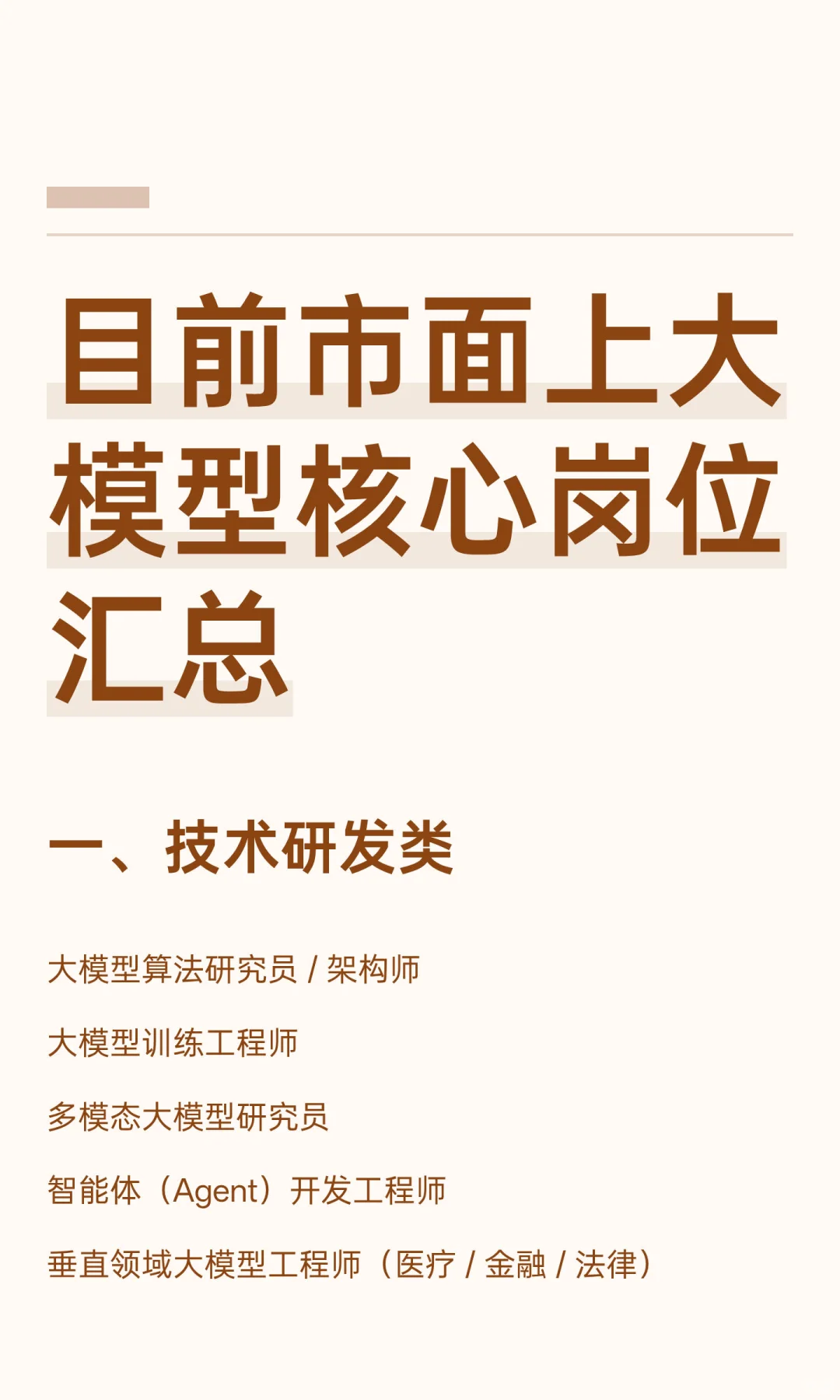 目前市面上大模型核心岗位汇总