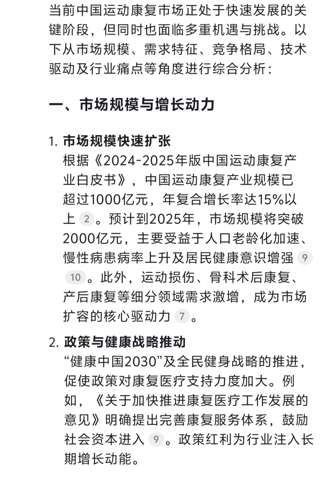 Deepseek锐评运动康复市场