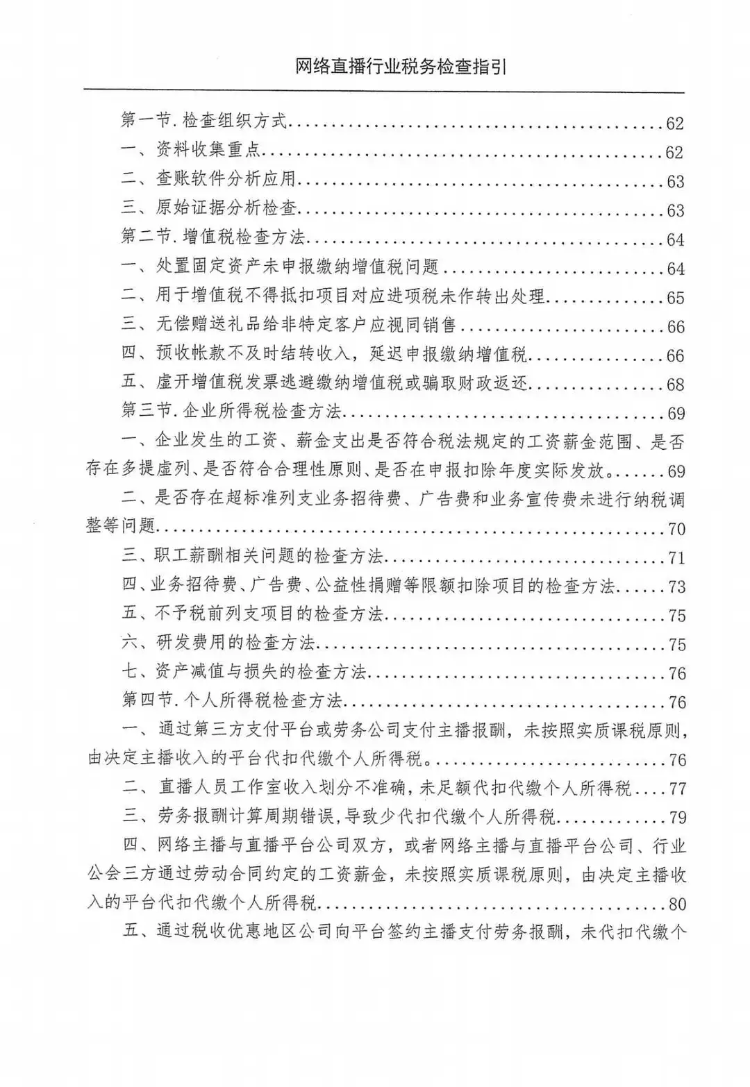 电商网络直播行业税收检查指引（98页）