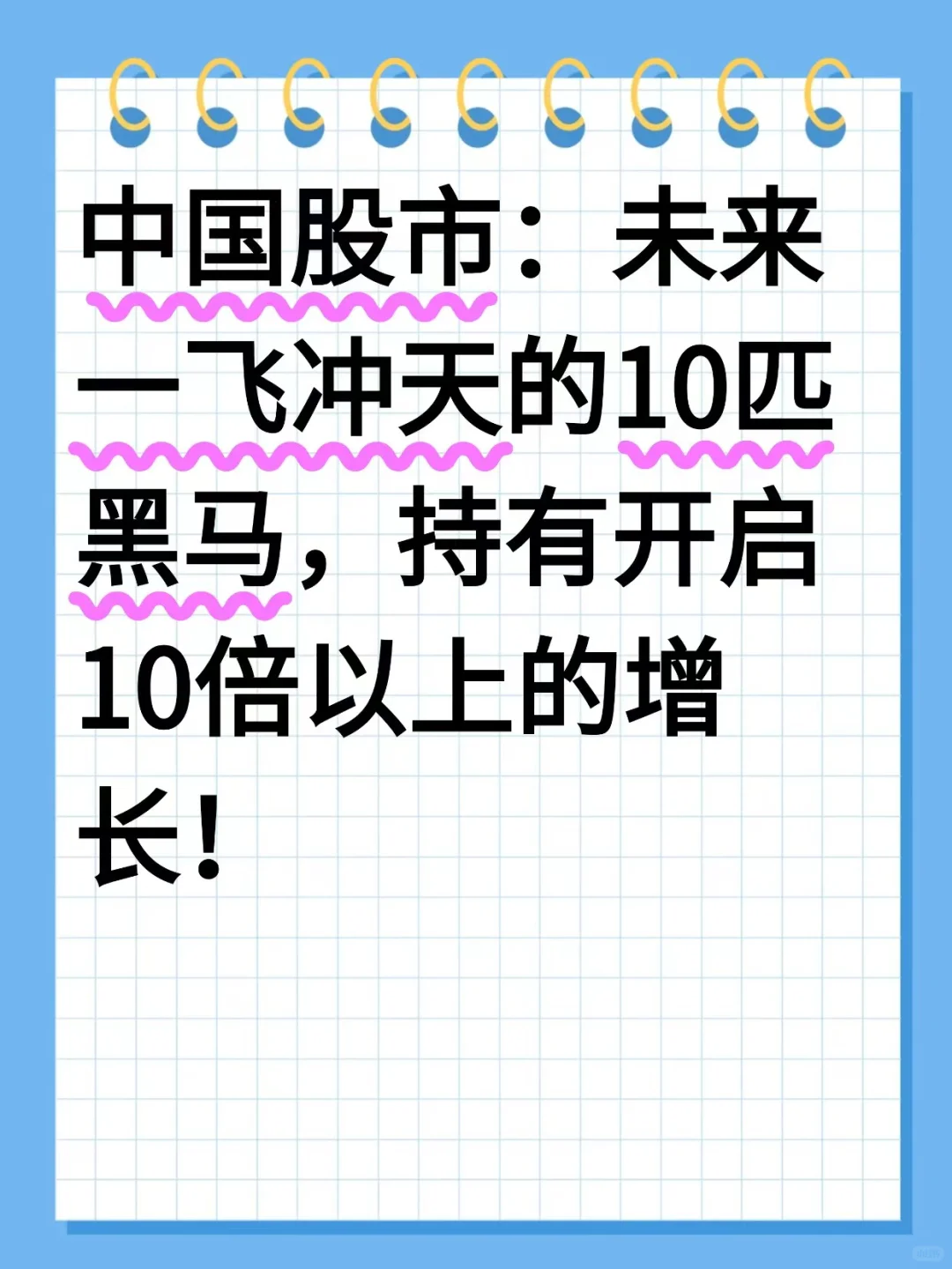 未来一飞冲天的10匹黑马(建议收藏)