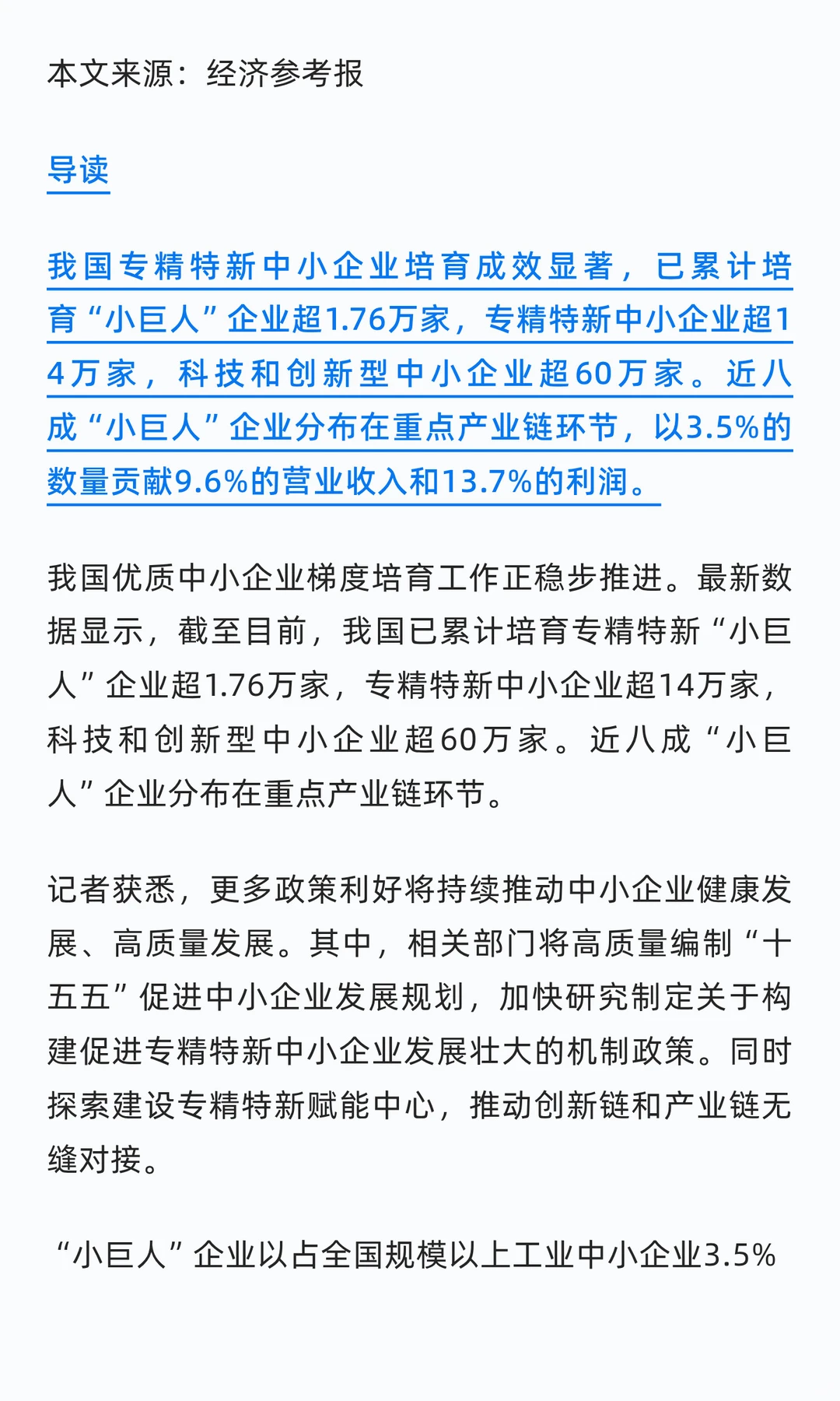 时政阅读 | 力挺专精特新中小企业