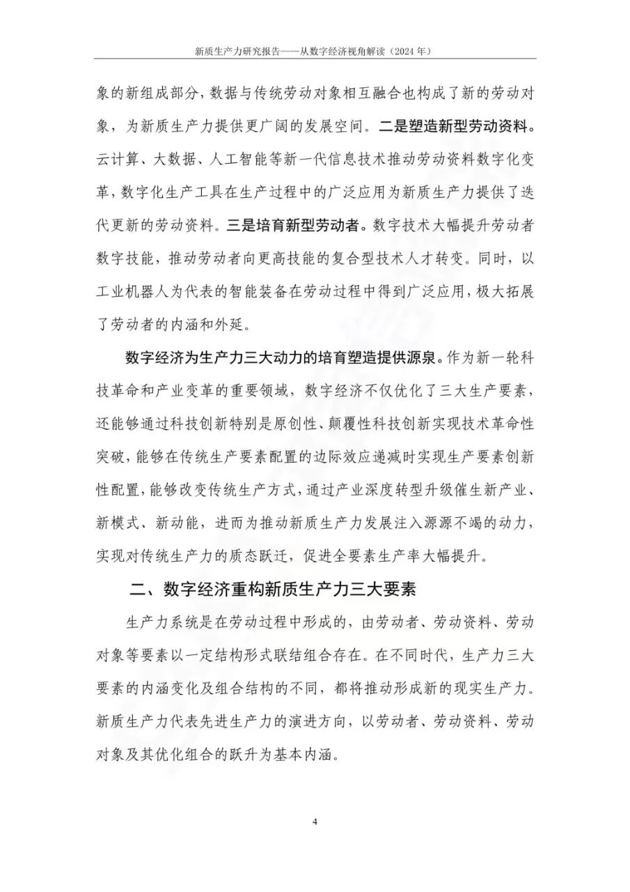 新质生产力研究报告
