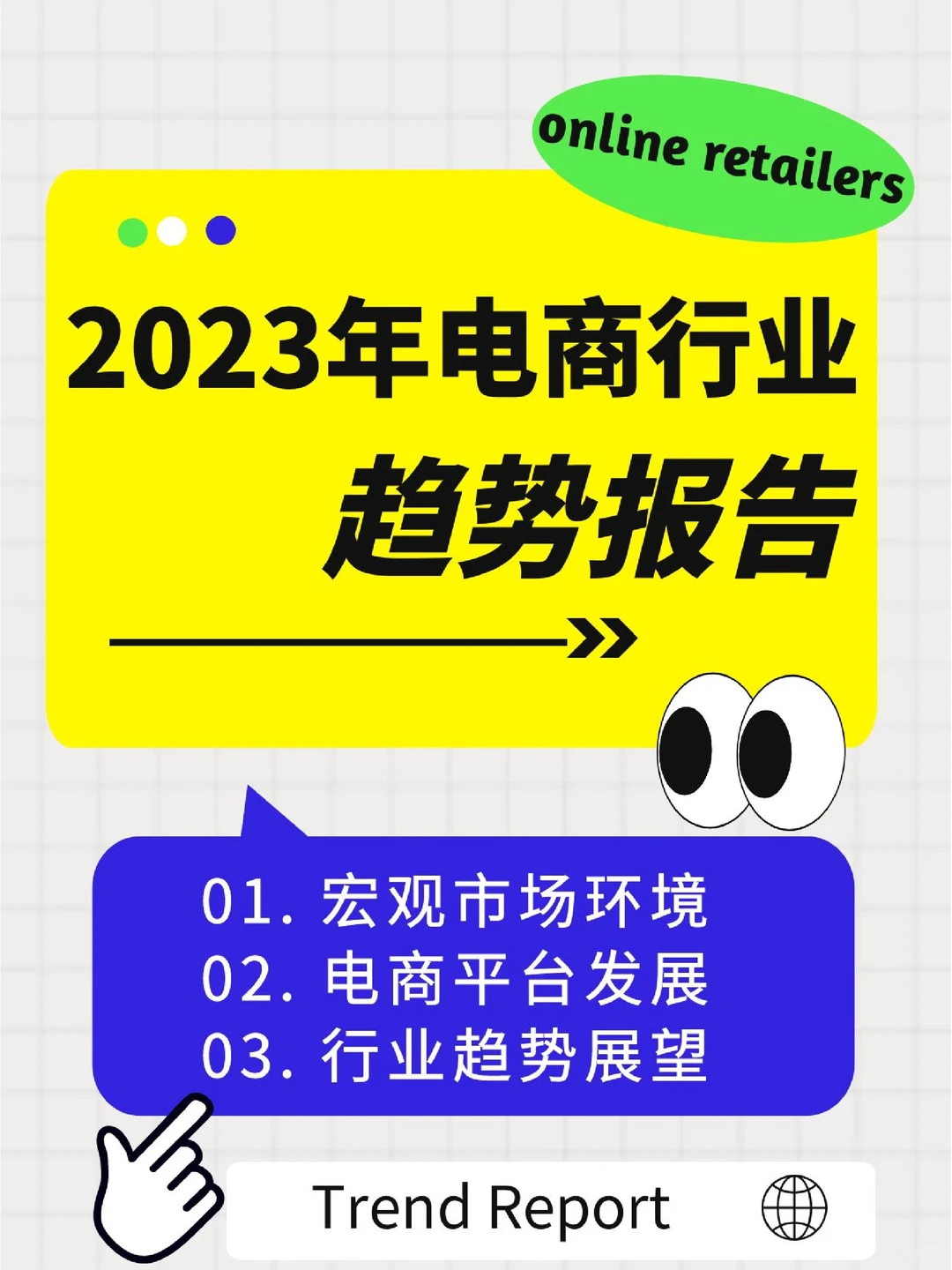 2023年电商行业趋势报告?分析⭕️布局