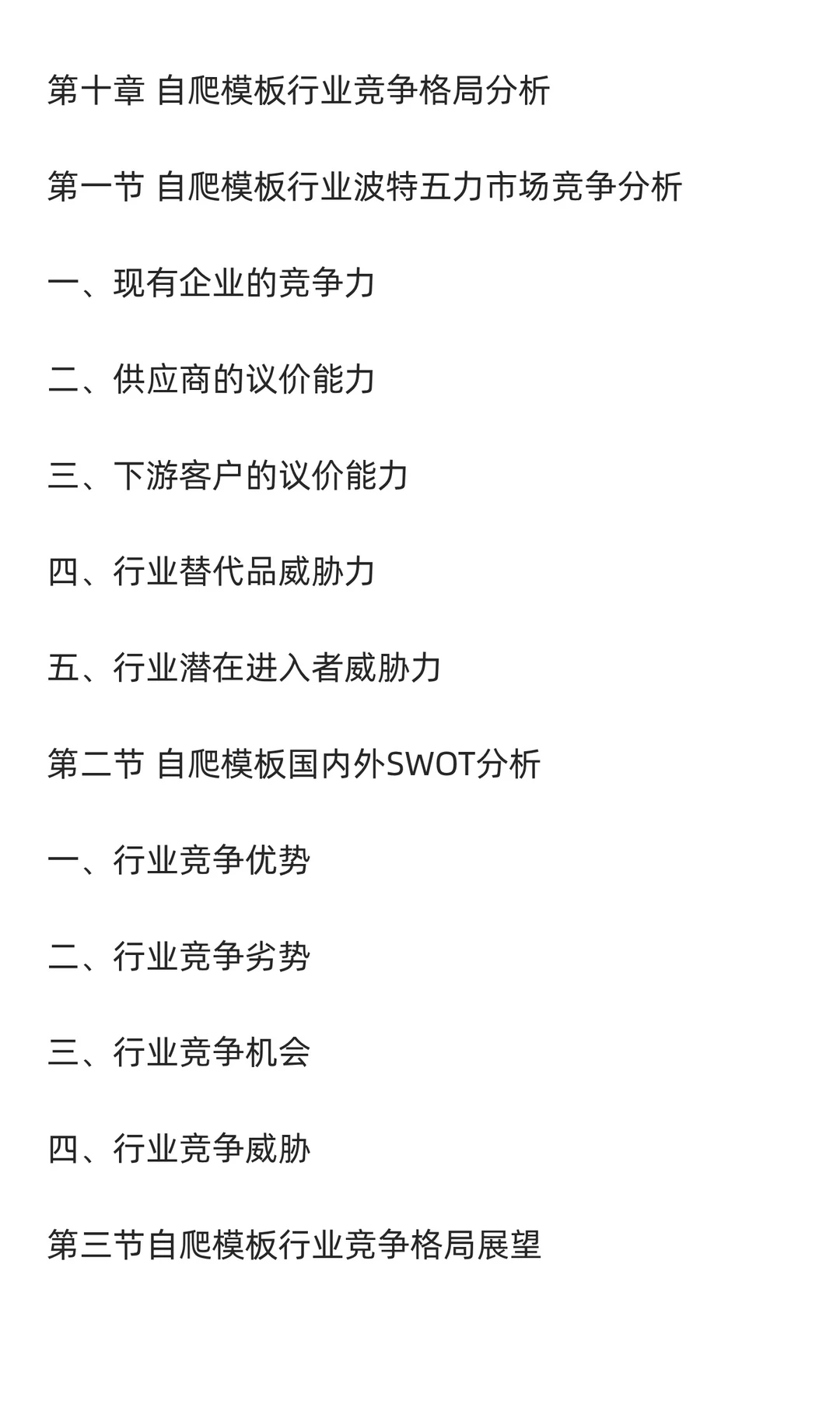 自爬模板行业市场调研及发展前景分析预测