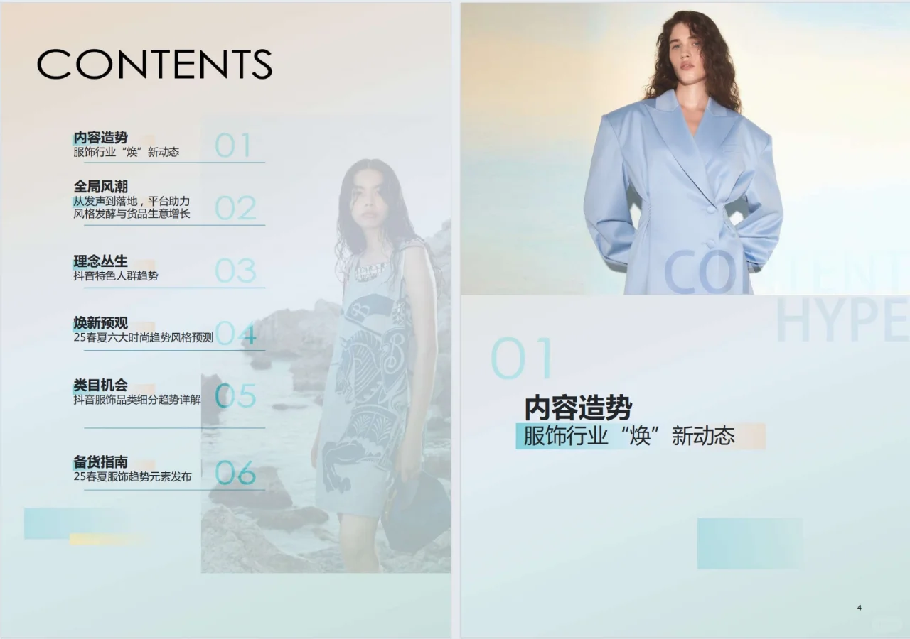 《2025抖音电商品牌服饰春夏趋势报告》