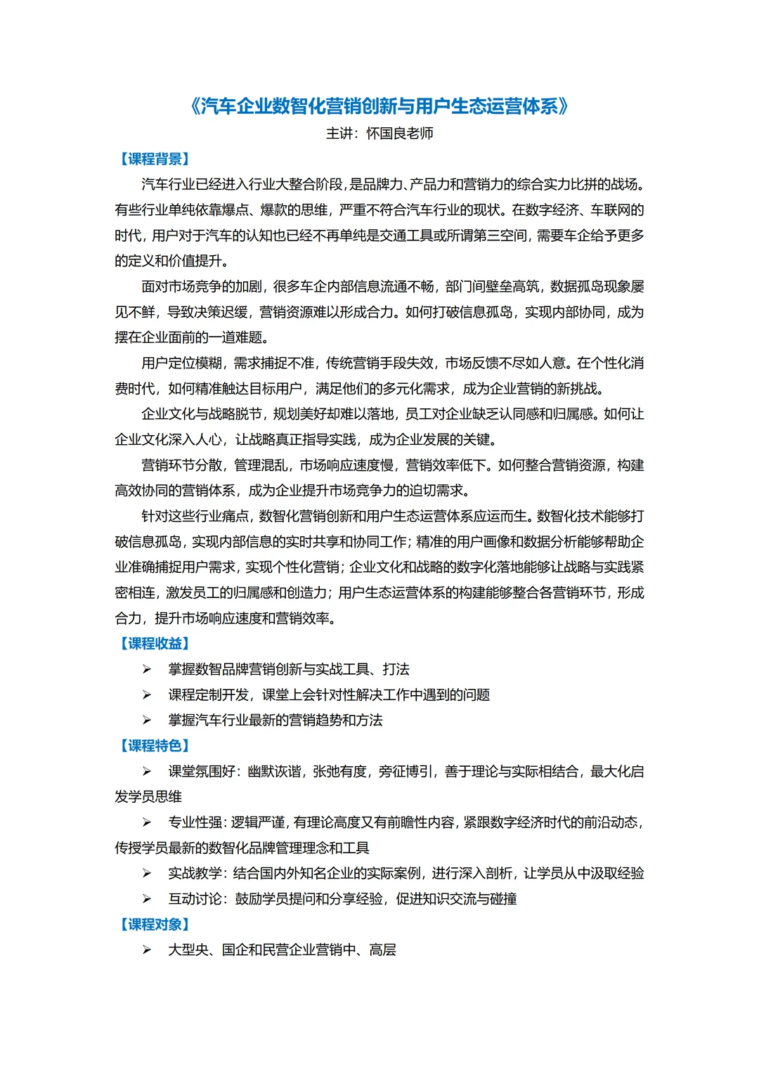 汽车企业数智化营销创新与用户生态运营体系