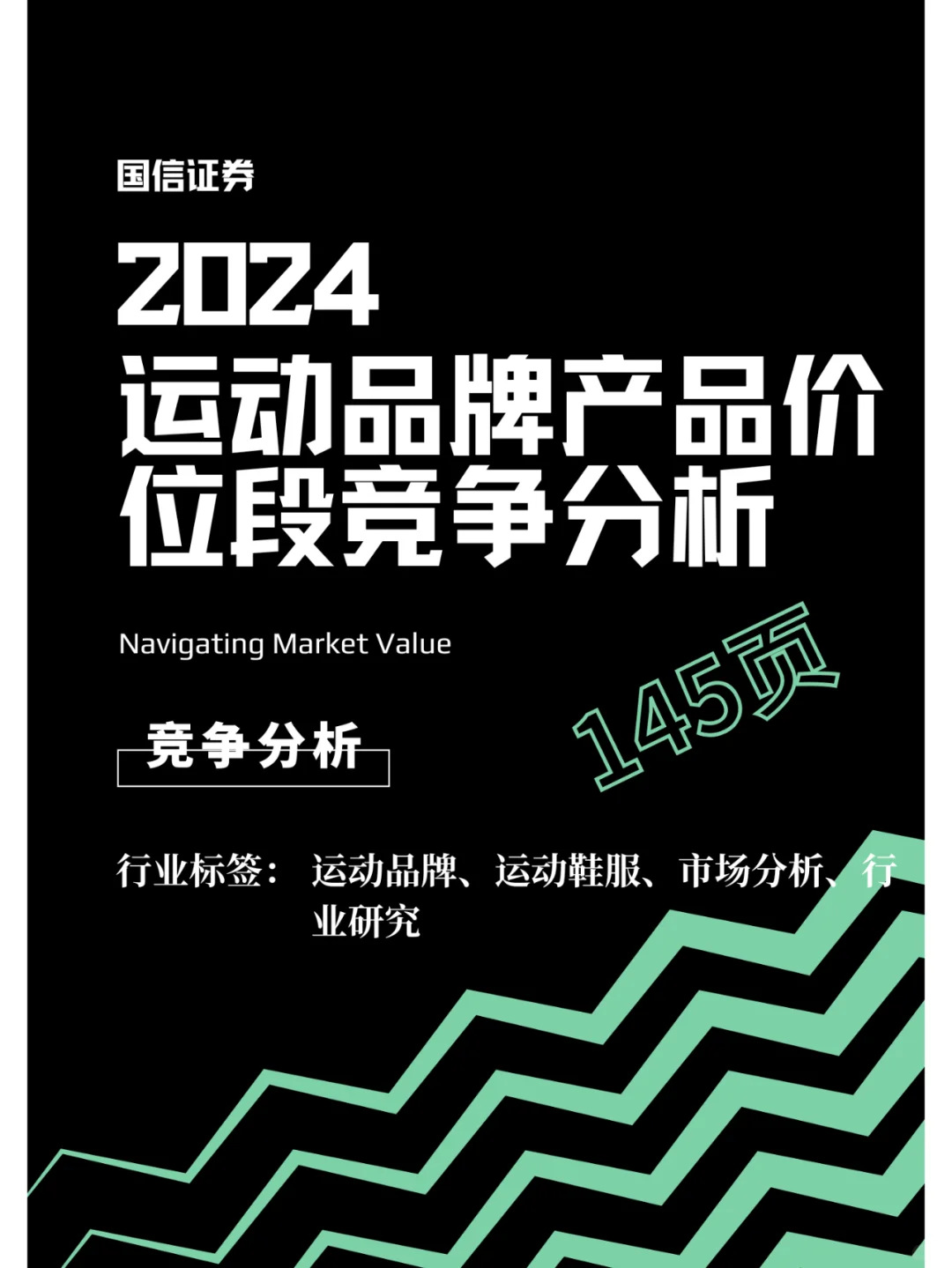 竞争分析 | 运动品牌产品价段竞争格局分析