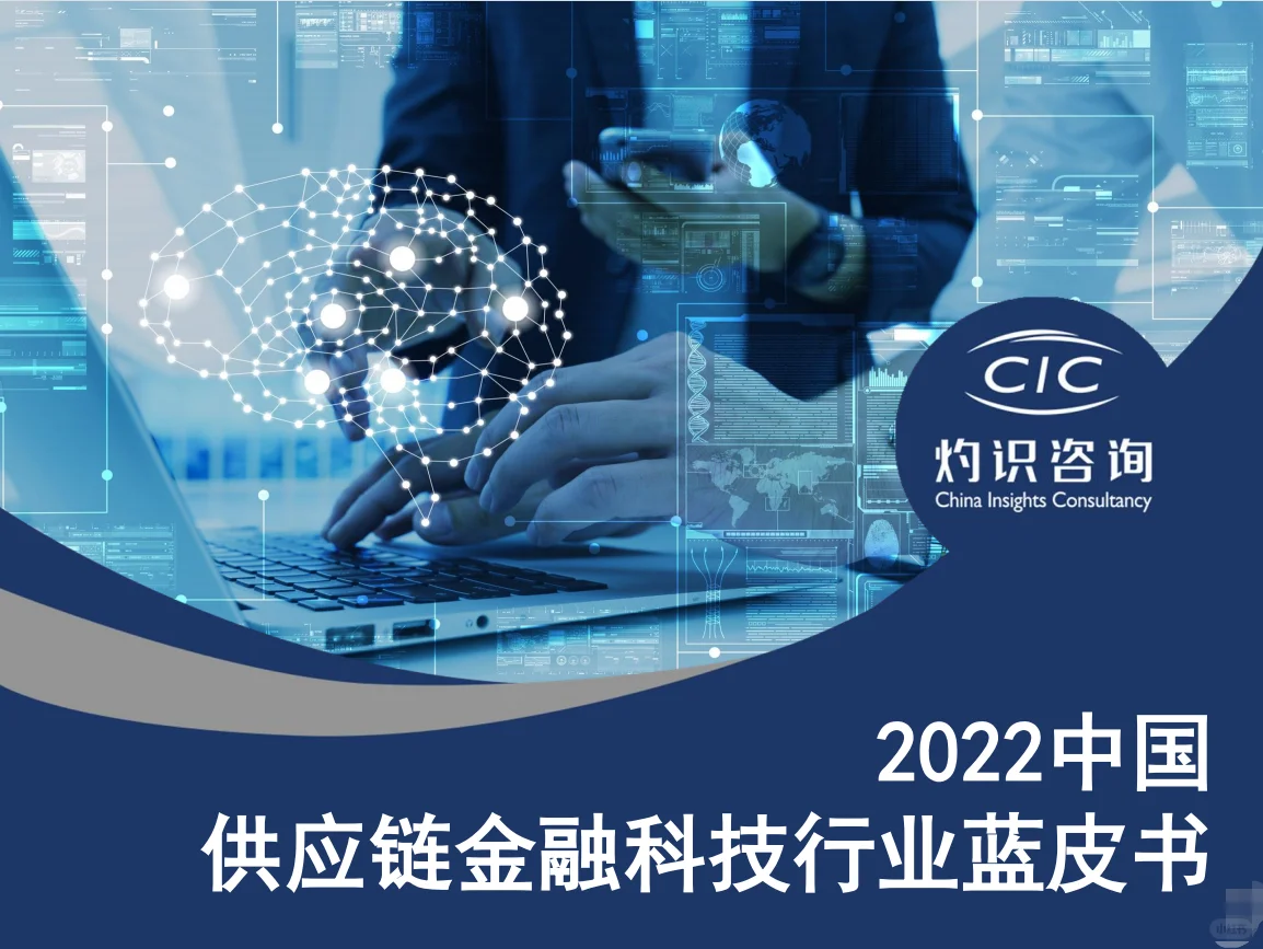 2022中国供应链金融科技行业蓝皮书
