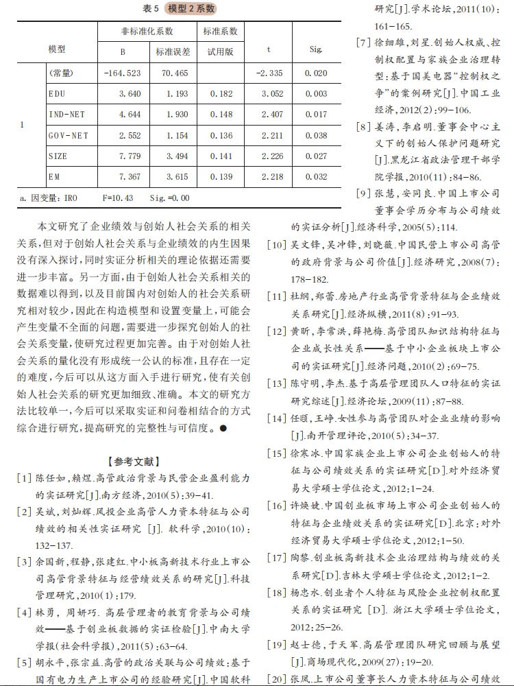 企业创始人的社会关系与企业绩效研究
