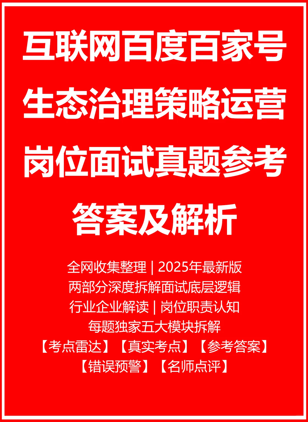 互联网百度百家号生态治理策略运营