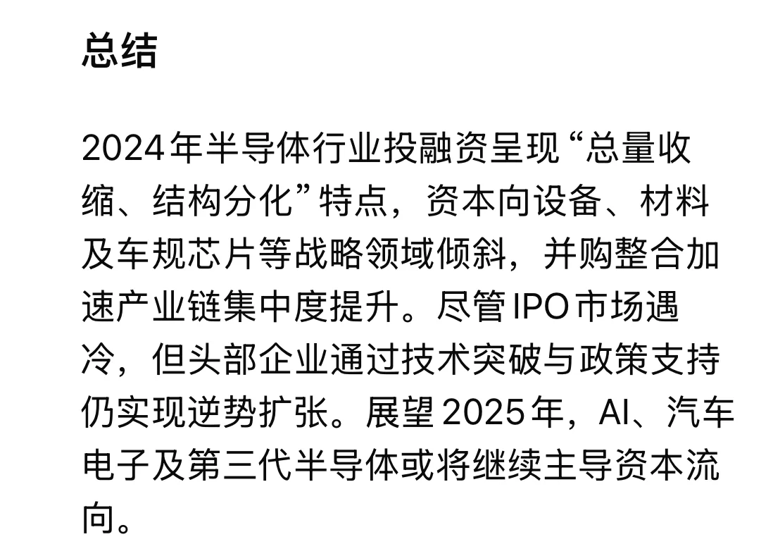 2024年 半导体行业投融资及IPO汇总