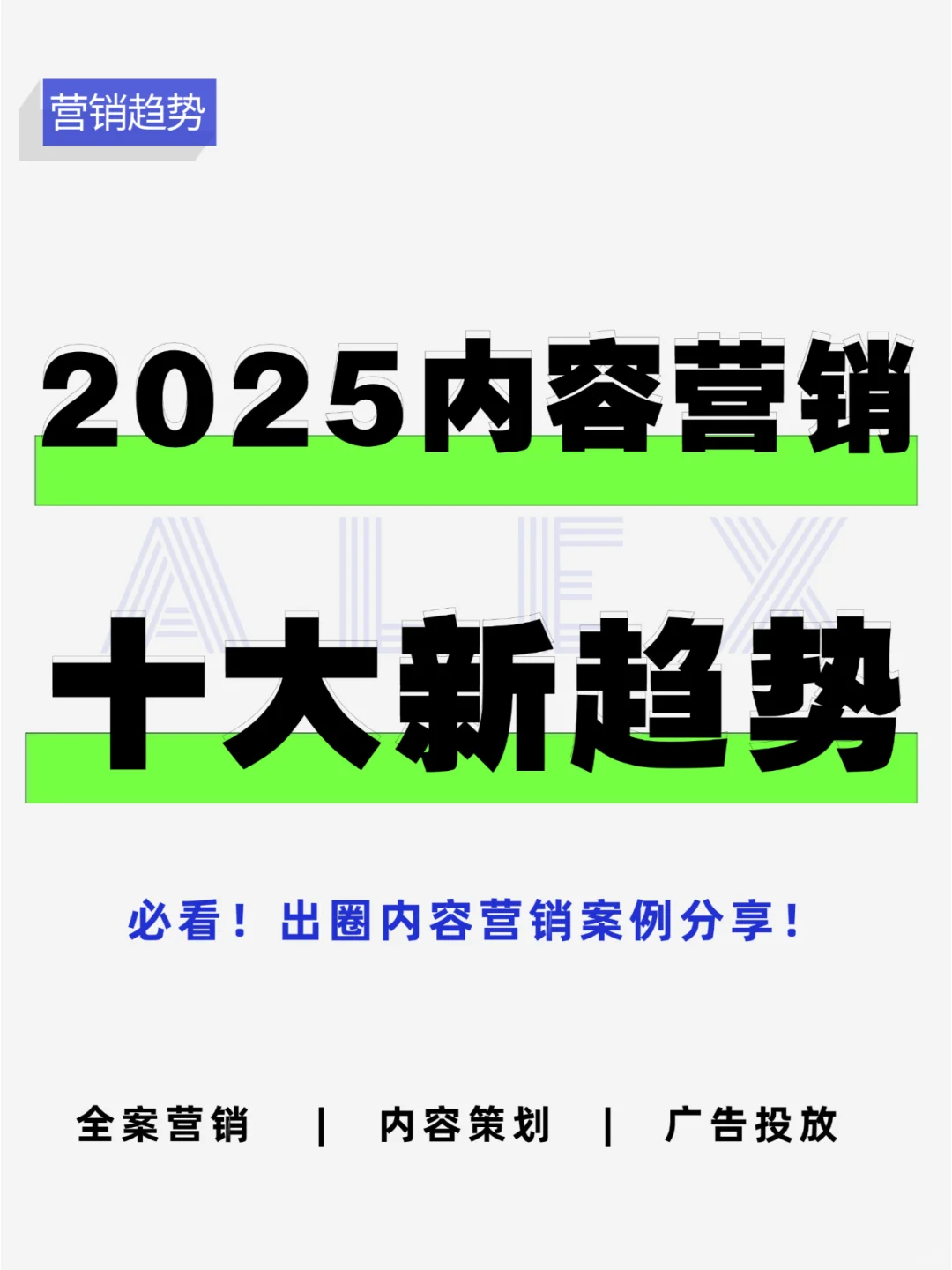 2025品牌如何抓流量？十大趋势聚焦内容营销