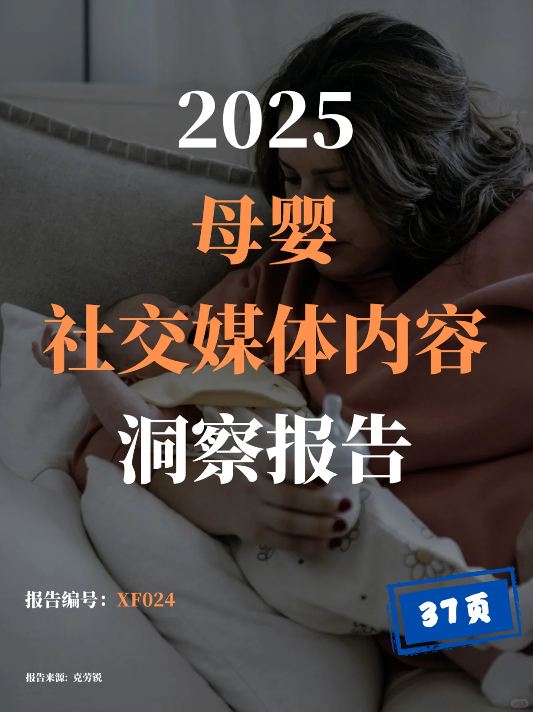 母婴内容新趋势:科学喂养+情绪价值并重