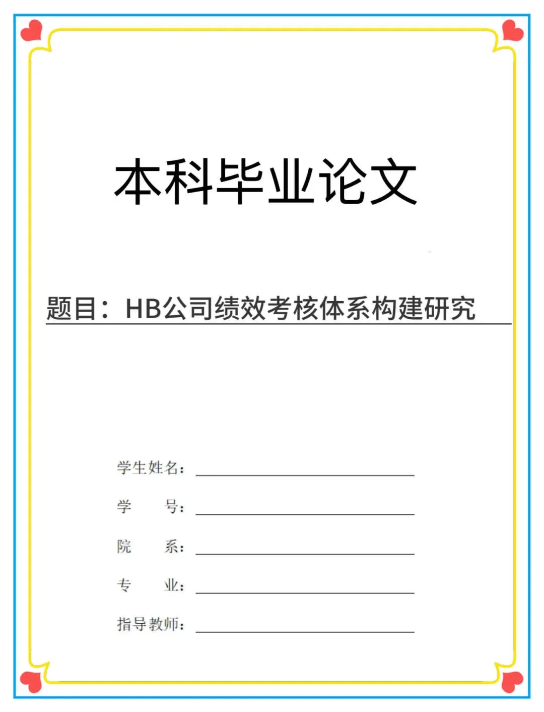 这篇人力资源管理本科毕业论文也太棒啦！