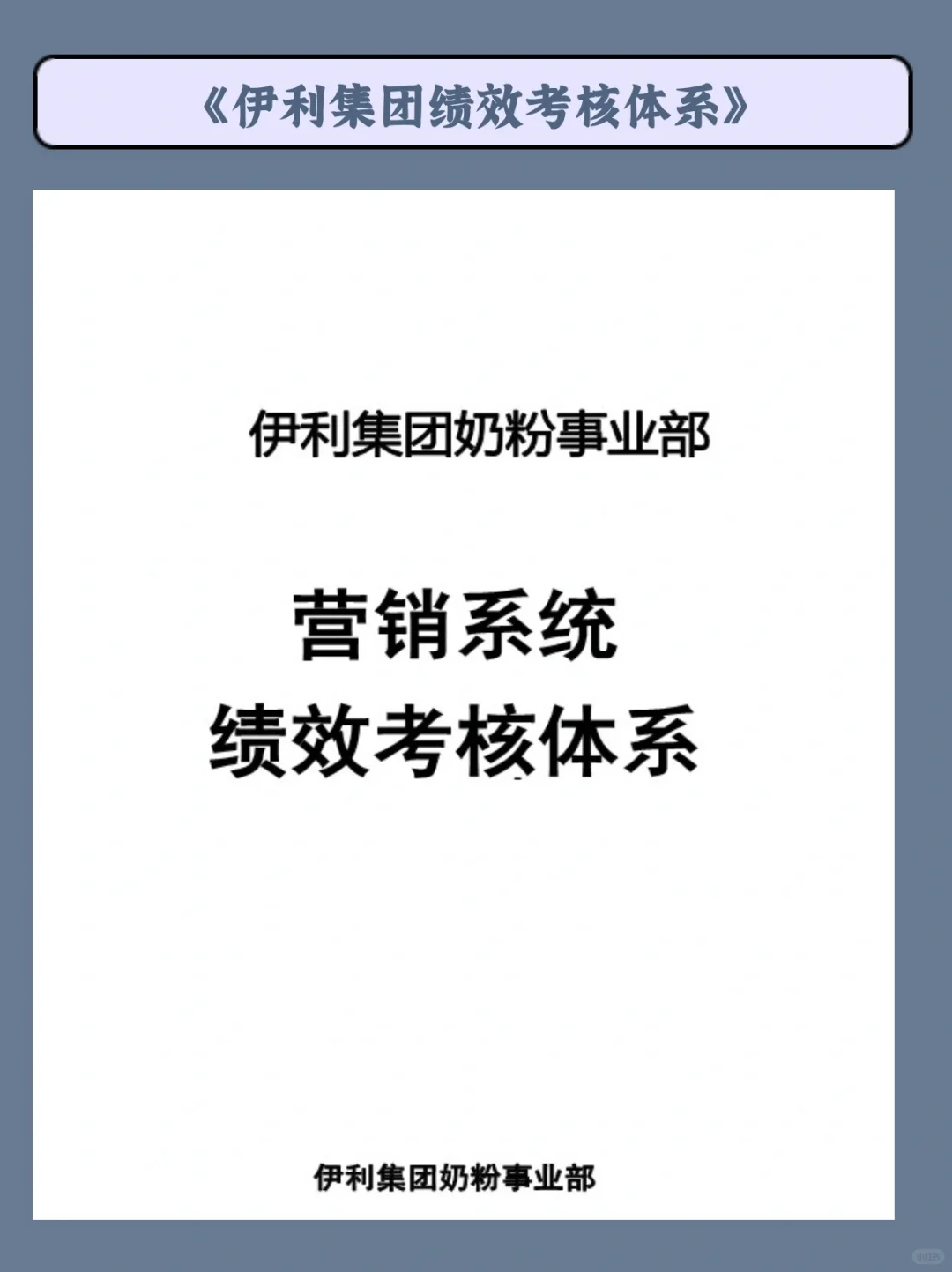 伊利的绩效考核体系，每一句都想抄下来！！