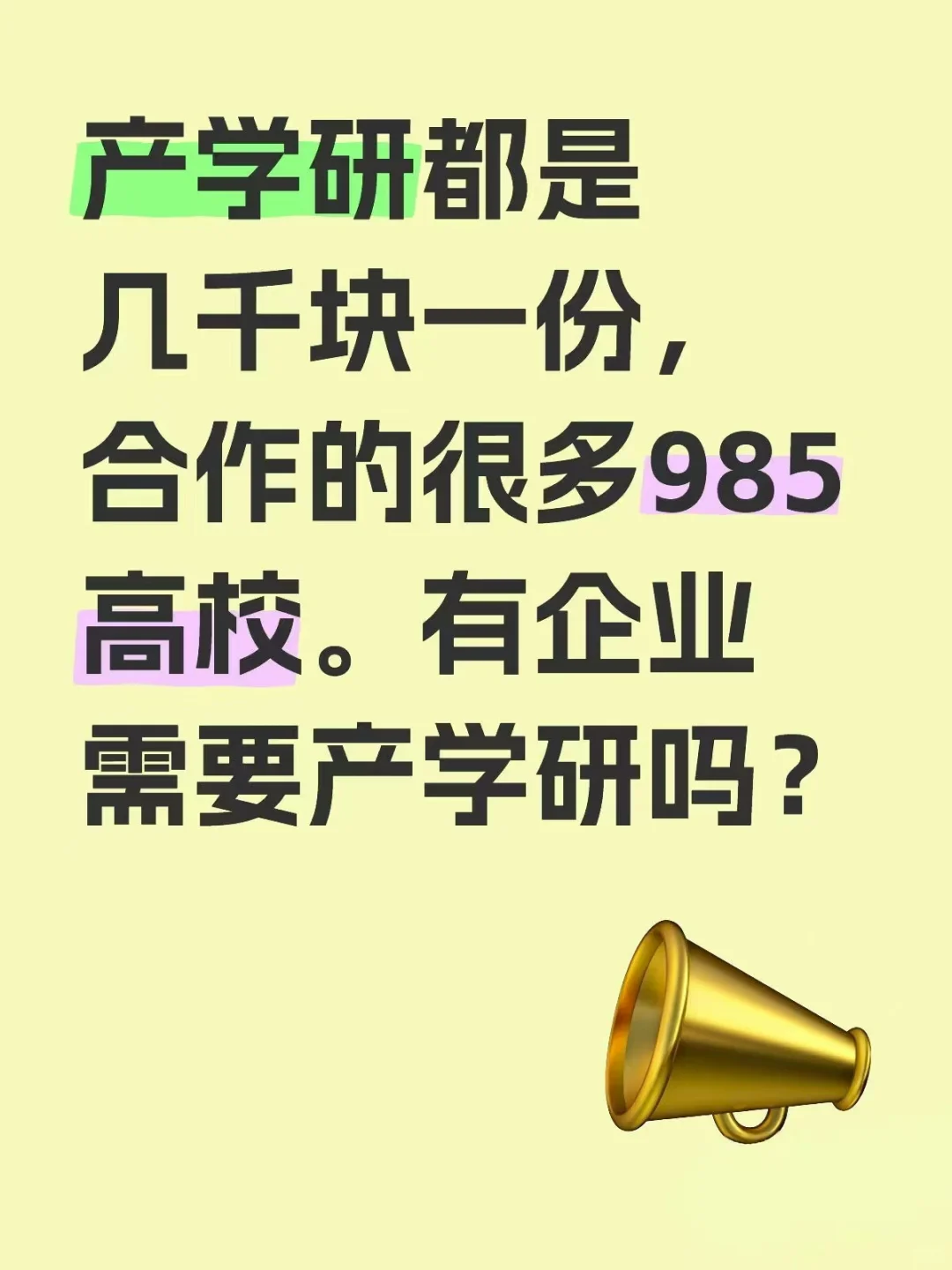 产学研求同行合作