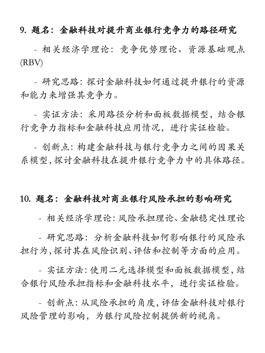 “金融科技”选题推荐（含实证及创新点）